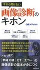 �����畷���Ȃ��摜�f�f�̃L�z��