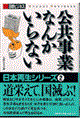 公共事業なんかいらない