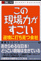 この現場力がすごい