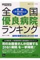 全国優良病院ランキング