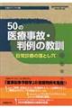 ５０の医療事故・判例の教訓