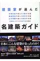 建築家が選んだ名建築ガイド