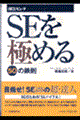 ＳＥを極める５０の鉄則