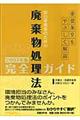 排出事業者のための廃棄物処理法完全ガイド　２００７年版