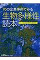 ７０の企業事例でみる生物多様性読本