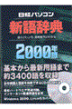 日経パソコン新語辞典　２０００年版