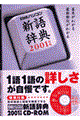 日経パソコン新語辞典　２００１年版