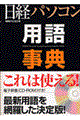 日経パソコン用語事典　２００２年版