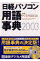日経パソコン用語事典　２００３年版