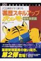 「薬歴スキルアップ」虎の巻　慢性疾患篇