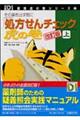 その薬を出す前に「処方せんチェック」虎の巻　上巻　改訂版