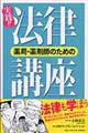 薬局・薬剤師のための実践！！法律講座