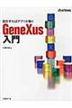 ＧｅｎｅＸｕｓ入門