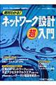 絶対わかる！ネットワーク設計超入門