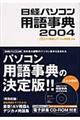 日経パソコン用語事典　２００４年版