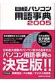 日経パソコン用語事典　２００５年版