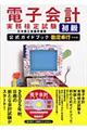 電子会計実務検定試験初級公式ガイドブック