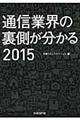 通信業界の裏側が分かる　２０１５