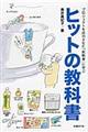 ヒットの教科書