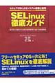 ＳＥＬｉｎｕｘ徹底ガイド