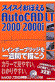 スイスイおぼえるＡｕｔｏＣＡＤ　ＬＴ　２０００／２０００ｉ