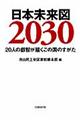 日本未来図２０３０
