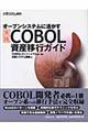 実践ＣＯＢＯＬ資産移行ガイド