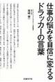 仕事の悩みを自信に変えるドラッカーの言葉