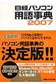 日経パソコン用語事典　２００７年版