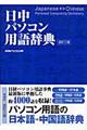 日中パソコン用語辞典　改訂３版