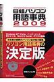 日経パソコン用語事典　２００９年版