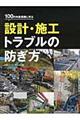 設計・施工トラブルの防ぎ方