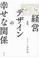 経営とデザインの幸せな関係