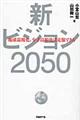 新ビジョン２０５０