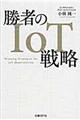 勝者のＩｏＴ戦略