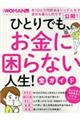 ひとりでも、お金に困らない人生！全ガイド