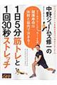 中野ジェームズ修一の１日５分筋トレと１回３０秒ストレッチ