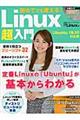 初めてでも使える！Ｌｉｎｕｘ超入門