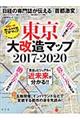 東京大改造マップ２０１７ー２０２０