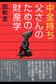 中金持ち父さんのための財産学