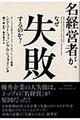 名経営者が、なぜ失敗するのか？