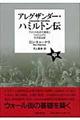 アレグザンダー・ハミルトン伝　中