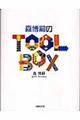 森博嗣のｔｏｏｌｂｏｘ