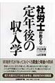 社労士が教える定年後の収入学