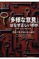 「多様な意見」はなぜ正しいのか