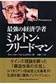 最強の経済学者ミルトン・フリードマン