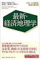 最新・経済地理学