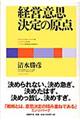 経営意思決定の原点