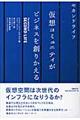 仮想コミュニティがビジネスを創りかえる