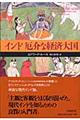 インド厄介な経済大国